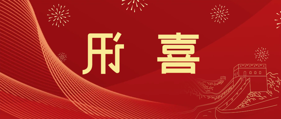 喜讯 | <a href='http://x0v8.zzweifeng.com'>皇冠滚球app官方下载</a>新材料当选中国五矿化工进出口商会五金紧固件分会副会长单位